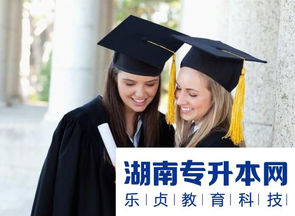湖南信息学院2021年“专升本”招生简章