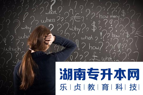 湖南专升本学习拼的是什么？你知道吗？